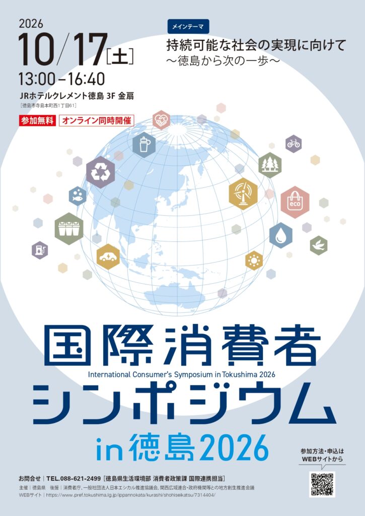 日本語版チラシ_国際消費者シンポジウムチラシ