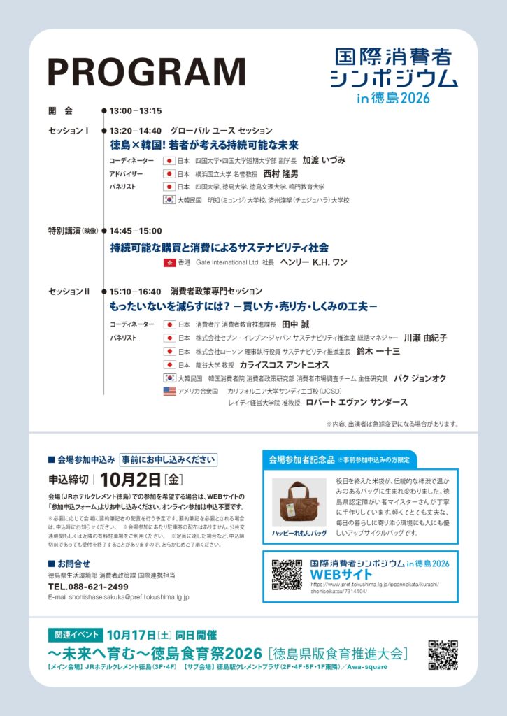 日本語版チラシ_国際消費者シンポジウムチラシ