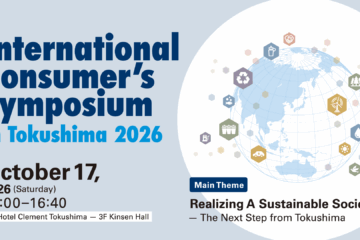 Symposium international des consommateurs à Tokushima 2026 : Réaliser une société durable — La prochaine étape depuis Tokushima